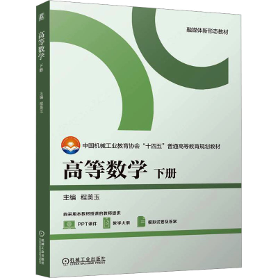 正版新书]高等数学 下册程美玉 编9787111770978
