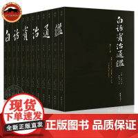 [白话版]白话资治通鉴书籍正版原著无删节大字全本全集司马光著谦德国学文库注释译文版中国历史编年体史书通史国学经典书籍