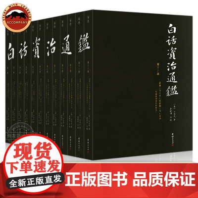 [白话版]白话资治通鉴书籍正版原著无删节大字全本全集司马光著谦德国学文库注释译文版中国历史编年体史书通史国学经典书籍