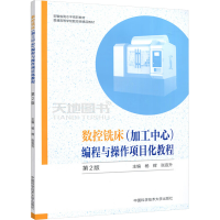 [M]数控铣床(加工中心)编程与操作项目化教程 第2版-9787312050619