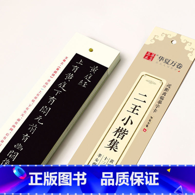 [正版]二王小楷集高清字卡王羲之黄庭经王献之洛神赋玉版十三行孝女曹娥节选近距离临摹字卡成人初学者临摹入门毛笔书法练字经