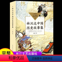 四年级必读-林汉达历史 [正版]四年级必读林汉达中国历史故事集三年级春秋故事长江文艺珍藏版经典美绘版全集林汉达讲中国少年