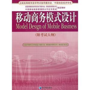 正版新书]移动商务模式设计(附考试大纲)洪涛编9787509620885