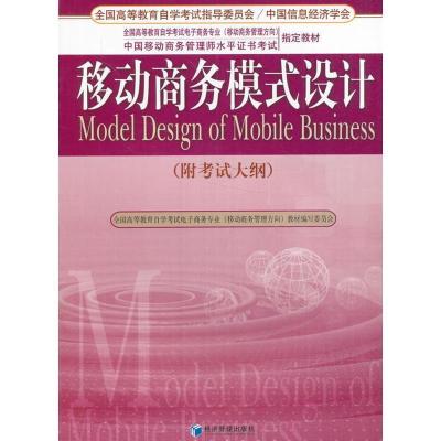 正版新书]移动商务模式设计(附考试大纲)洪涛编9787509620885