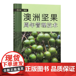澳洲坚果周年管理技术 王文林 编 9787109323469 中国农业出版社