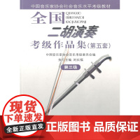 全国二胡演奏考级作品集(第五套)第三级(附1CD)