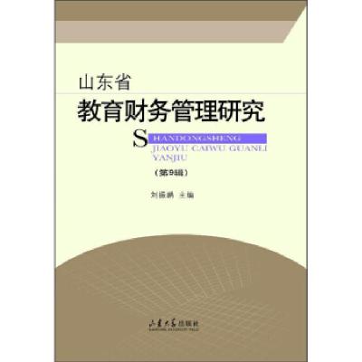 正版新书]山东省教育财务管理研究(第9辑)刘振鹏主编978756077