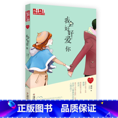 [正版]我会好好爱你 徐玲我的爱儿童文学作家书系 中国少年儿童出版社校园成长小说原创读物7-8-9-10-11-12-