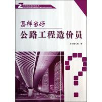 正版新书]怎样当好公路工程造价员本书编写组9787516005804