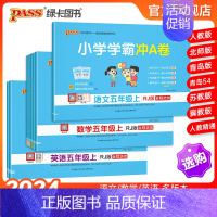 [数学]冀教版-河北专版 五年级上 [正版]24秋新版小学学霸冲a卷五年级语文数学英语试卷测试卷全套上册下册人教版北师苏