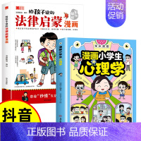 [全2册]法律启蒙漫画+漫画小学生心理学 [正版]给孩子读的法律启蒙漫画全彩青少年版民法典学校家庭社会安全意识教育引导孩