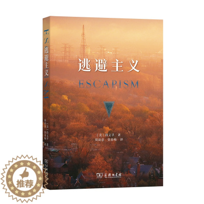 [醉染正版]逃避主义 人文地理学 文化研究 人类逃避的行为 [美]段义孚 著 周尚意 张春梅 译 商务印书馆