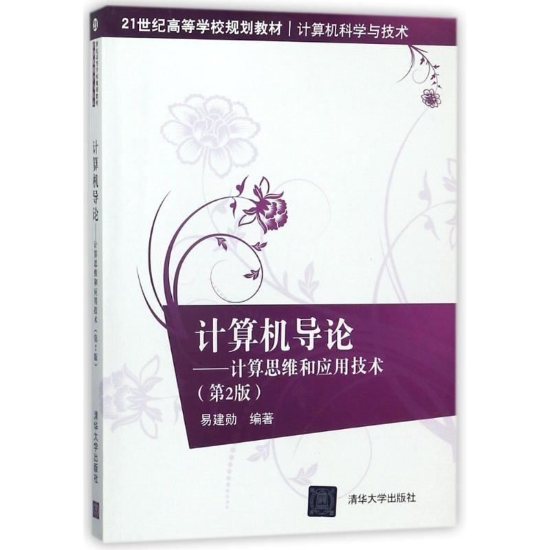 [M]计算机导论:计算思维和应用技术(第2版)/易建勋-9787302486718