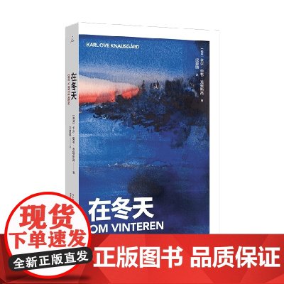 在冬天 卡尔·奥韦·克瑙斯高 著 散文