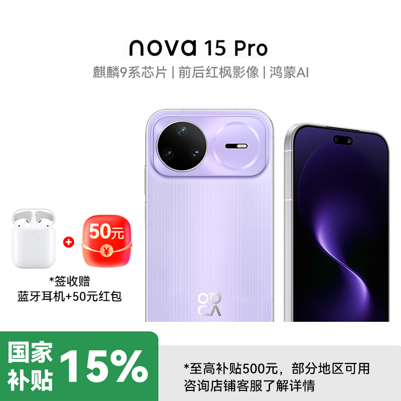 华为nova 15 Pro 麒麟9系芯片前后红枫影像6.9mm超薄机身北斗卫星消息直屏鸿蒙手机 幻夜黑 256GB 昆仑玻璃