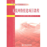 正版新书]无线网络组建项目教程唐继勇 张选波9787508479842