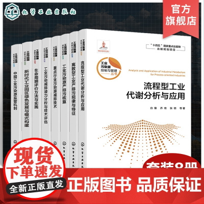 8册 工业污染源控制与管理丛书 污染减排 污染源减排 污染源头预防管控 高等学校环境科学与工程 生态工程及相关专业师生应