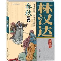 正版新书]林汉达中国历史故事集:美绘版?春秋故事林汉达97875148