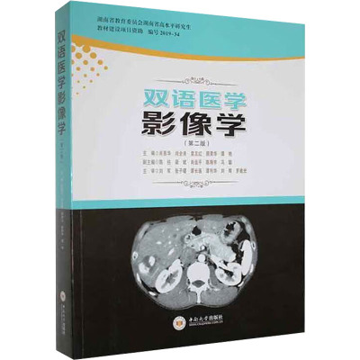 双语医学影像学(第2版)