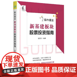 股市掘金:新基建板块股票投资指南