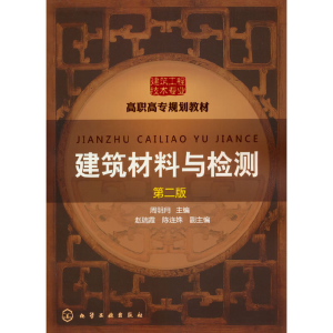 醉染图书建筑材料与检测(周明月)(第二版)9787122270382