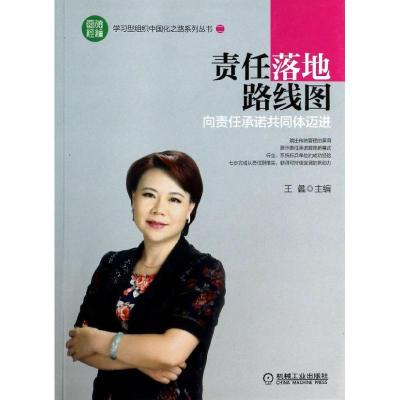 正版新书]责任落地路线图—向责任承诺共同体迈进(2)王蠡97871
