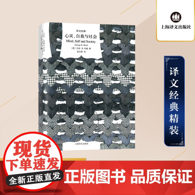 心灵自我与社会(精装) 乔治H米德 译文经典 作者为美国实用主义和当代社会心理学的创始人之一 外国欧美文学 上海译文出版