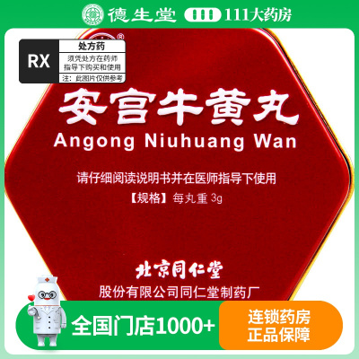 同仁堂安宫牛黄丸3g*1丸/盒