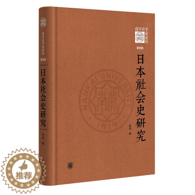 [醉染正版](正版)南开史学家论丛·第四辑:日本社会史研究 (精装) 9787101159080 李卓