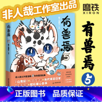 [正版]有兽焉5 漫画 靴下猫腰子著 非人哉 姐妹篇 搞笑漫画动漫国漫书籍 图书 书籍动漫周边国漫书