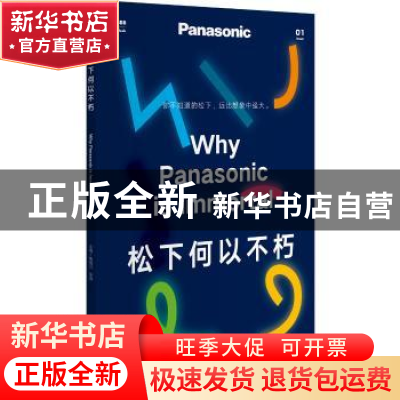 正版 松下何以不朽 编者:鲍班贝//张婷 文化发展出版社 978751422