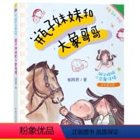[正版]辫子姐姐心灵魔法棒 瓶子妹妹和大象哥哥 郁雨君拼音版 5-8岁儿童文学少儿读物儿童故事书一二年级绘本课外童话故