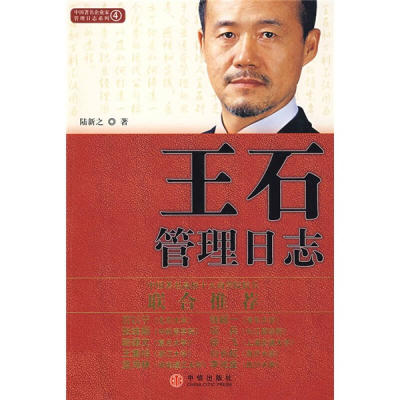 正版新书]王石管理日志陆新之9787508614090