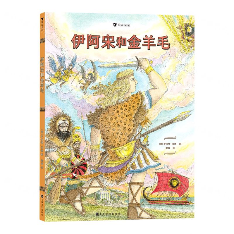 [N]伊阿宋和金羊毛(精)-9787553522968