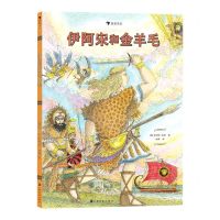 [N]伊阿宋和金羊毛(精)-9787553522968