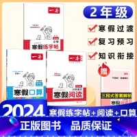 2年级[语数3本]寒假口算RJ+阅读+练字帖 小学通用 [正版]2024版一本小学数学寒假口算+计算+应用题寒假作业衔接