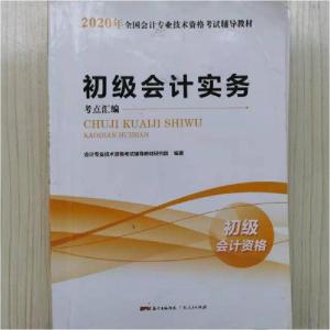 正版新书]初级会计实务考点汇编会计专业技术资格考试辅导教材研