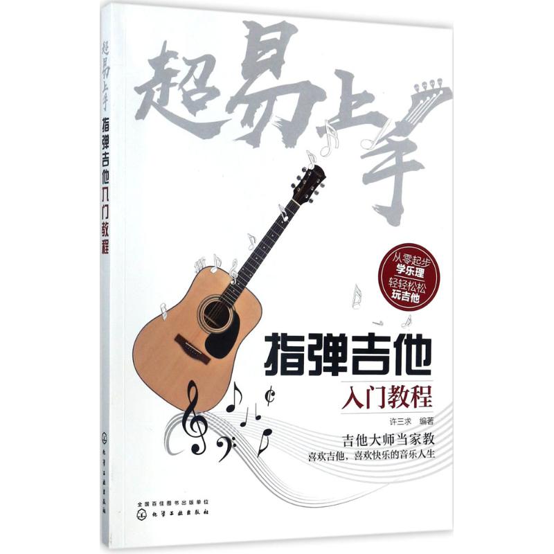 超易上手:指弹吉他入门教程