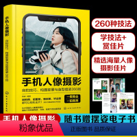 [正版] 手机人像摄影 自拍技巧 构图取景与造型摆姿260招 新手小白自拍造型技巧参考书 人像摄影入门技巧 后期处理