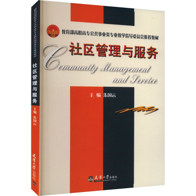 社区管理与服务