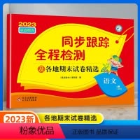 语文 一年级上 [正版]秋 亮点给力同步跟踪全程检测及各地期末试卷精选一年级上册语文数学英语二三四五六年级亮点给力考点激