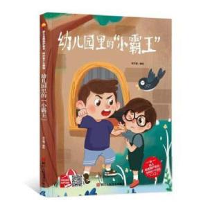 正版新书]小月亮童书:幼儿园里的“小霸王”(精装绘本) 未知
