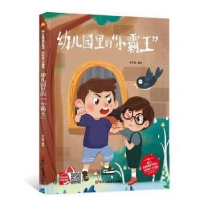 正版新书]小月亮童书:幼儿园里的“小霸王”(精装绘本) 未知