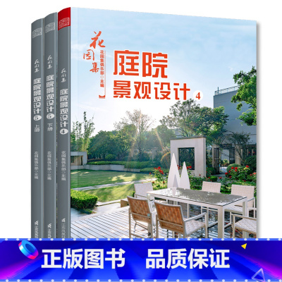 [正版]花园集 庭院景观设计4+5(上下册)庭院景观设计书籍园林景观 庭院花园设计案例庭院景观布局设计指导 庭院设计解析