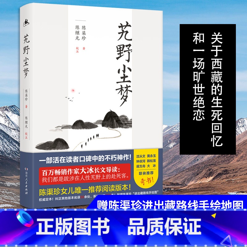 [正版]大冰导读 艽野尘梦 陈渠珍女儿阅读版本 2019全新修订 附赠陈渠珍进出藏路线示意手绘图 藏地传奇 西藏生死