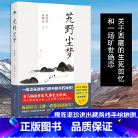 [正版]大冰导读 艽野尘梦 陈渠珍女儿阅读版本 2019全新修订 附赠陈渠珍进出藏路线示意手绘图 藏地传奇 西藏生死