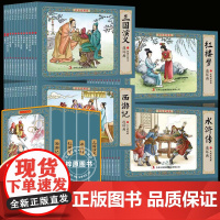 小人书连环画四大名著连环画全套彩色珍藏版48册经典西游记水浒传三国演义红楼梦中国古典名著儿童版小学生连环画小人书老版怀旧