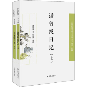 [M]潘曾绶日记(全2册) 潘曾绶 著 -9787550632394