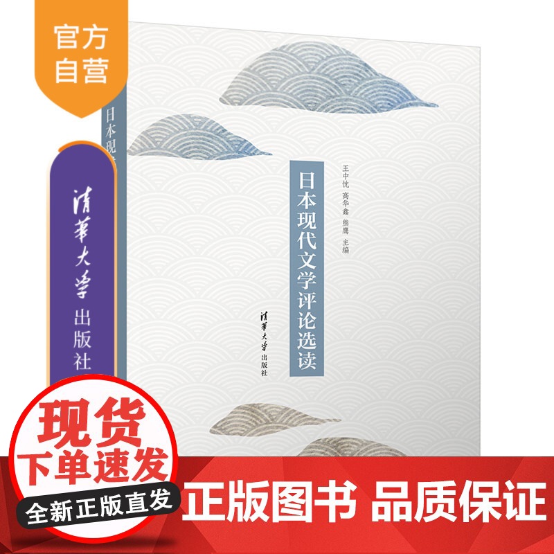 [正版新书]日本现代文学评论选读 王中忱、高华鑫、熊鹰 清华大学出版社 外国语言文学;日语语言文学;文学批评