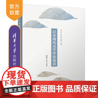[正版新书]日本现代文学评论选读 王中忱、高华鑫、熊鹰 清华大学出版社 外国语言文学;日语语言文学;文学批评